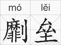 劘垒的拼音
