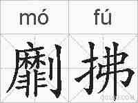 劘拂的拼音