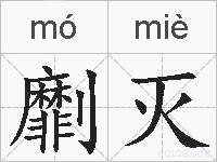 劘灭的拼音