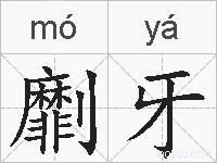 劘牙的拼音