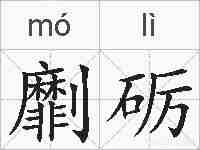 劘砺的拼音