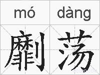 劘荡的拼音