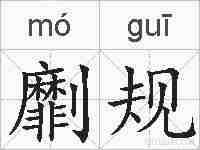 劘规的拼音