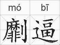 劘逼的拼音
