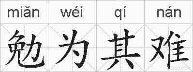 勉为其难的拼音