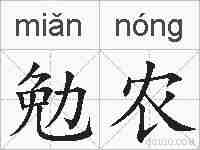 勉农的拼音