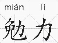 勉力的拼音