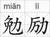 勉励的拼音
