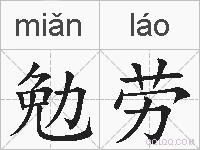 勉劳的拼音