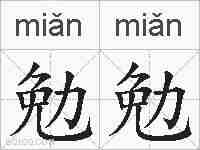 勉勉的拼音