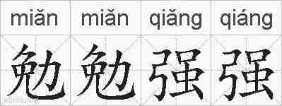 勉勉强强的拼音