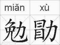 勉勖的拼音