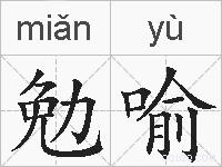 勉喻的拼音
