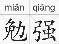 勉强的拼音