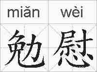 勉慰的拼音