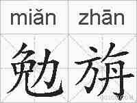 勉旃的拼音
