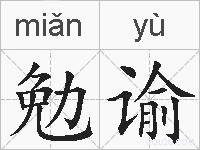 勉谕的拼音