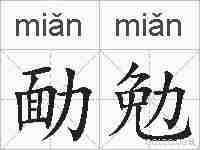 勔勉的拼音
