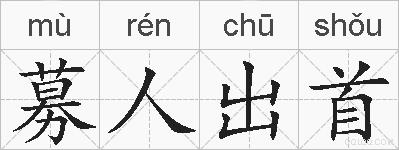 募人出首的拼音