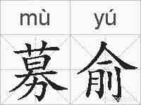 募俞的拼音