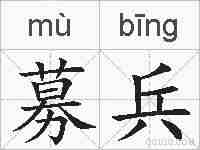 募兵的拼音