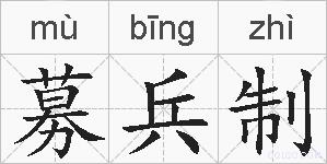 募兵制的拼音