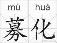 募化的拼音