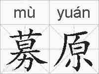 募原的拼音