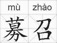募召的拼音