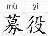 募役的拼音
