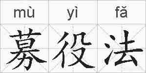 募役法的拼音