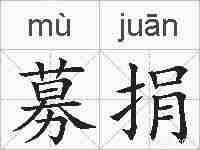 募捐的拼音