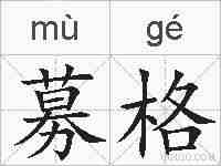 募格的拼音
