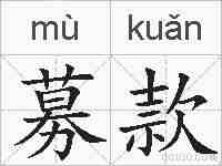 募款的拼音