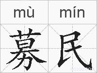 募民的拼音