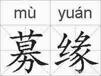 募缘的拼音