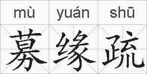 募缘疏的拼音