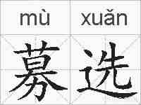 募选的拼音