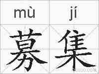 募集的拼音
