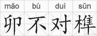 卯不对榫的拼音