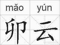 卯云的拼音