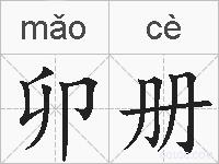 卯册的拼音