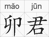 卯君的拼音