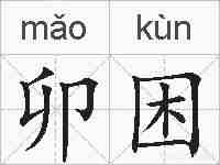 卯困的拼音