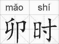 卯时的拼音