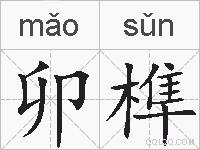 卯榫的拼音