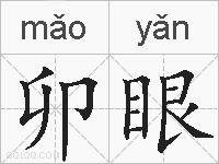 卯眼的拼音