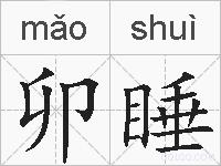 卯睡的拼音