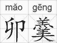 卯羹的拼音
