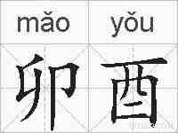 卯酉的拼音